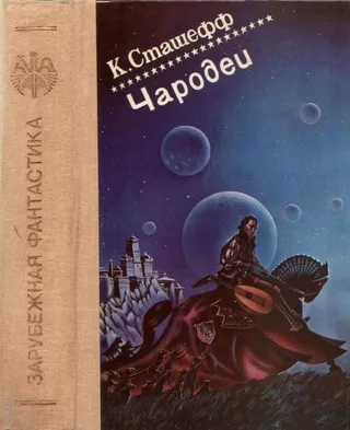 Чародей в скитаниях Кристофер Сташеф