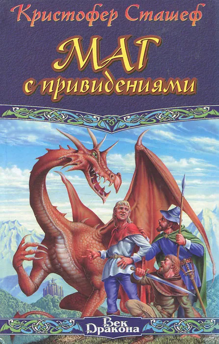 Маг с привидениями Кристофер Сташеф