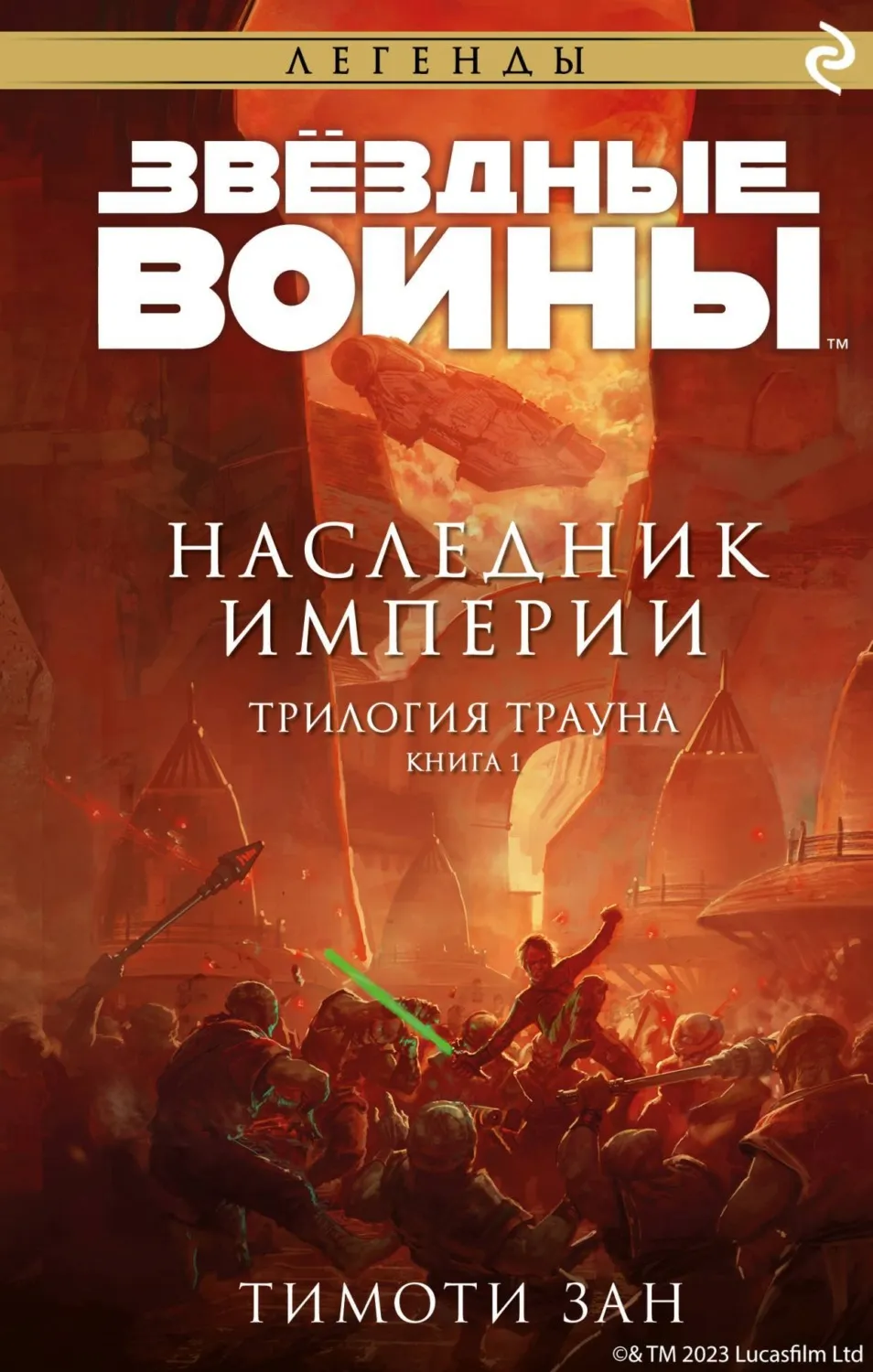Наследник Империи Тимоти Зан