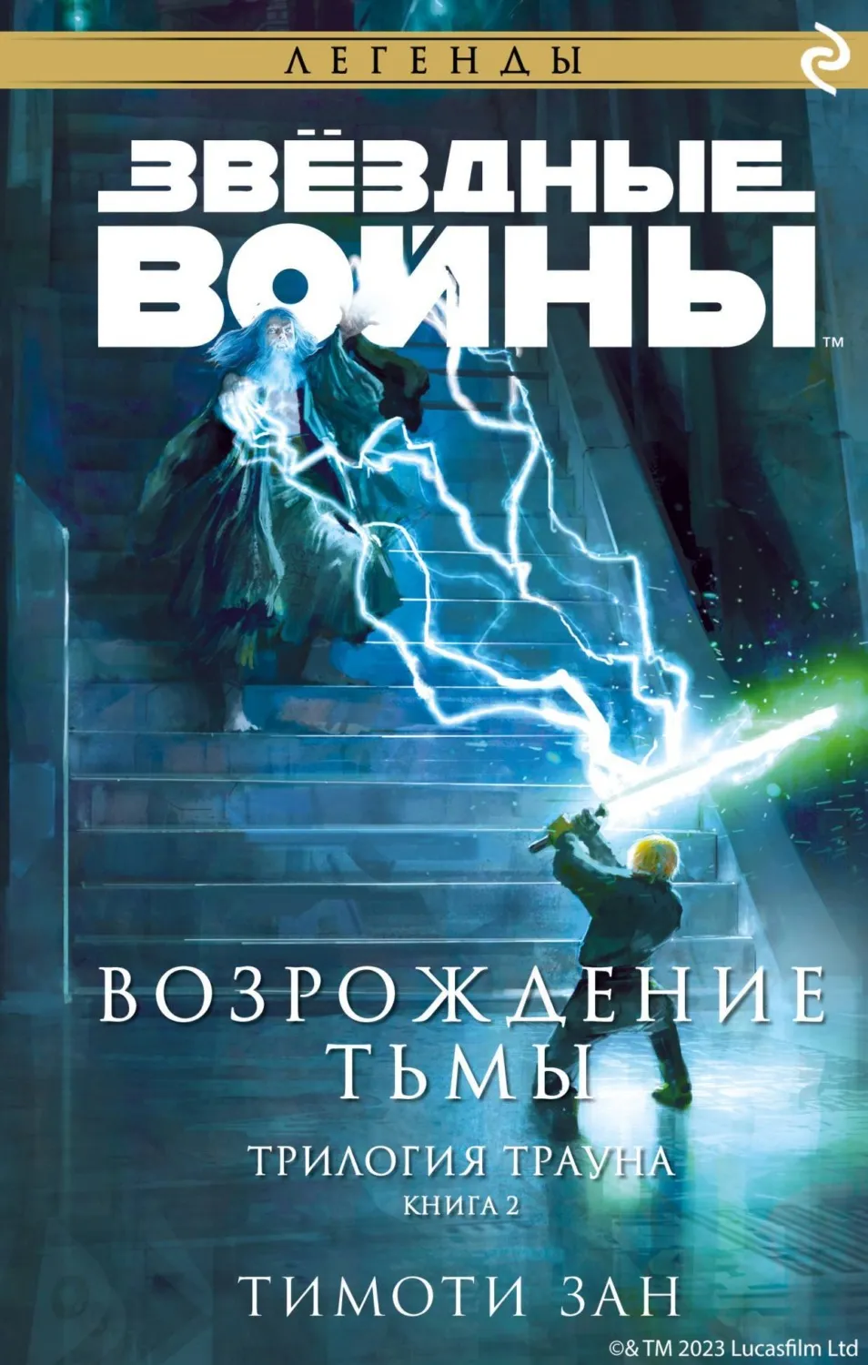 Возрождение тьмы Тимоти Зан