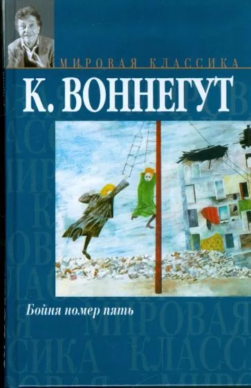 Бойня номер пять, или крестовый поход детей Курт Воннегут