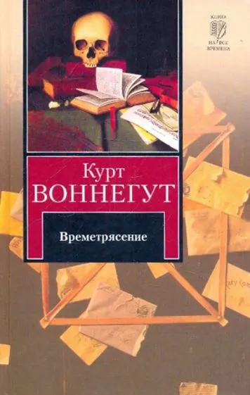 Времетрясение Курт Воннегут