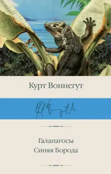 Галапагосы Курт Воннегут