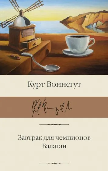 Завтрак для чемпионов Курт Воннегут