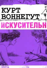 Искусительница Курт Воннегут