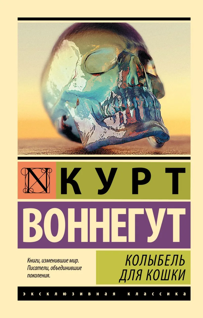 Колыбель для кошки Курт Воннегут