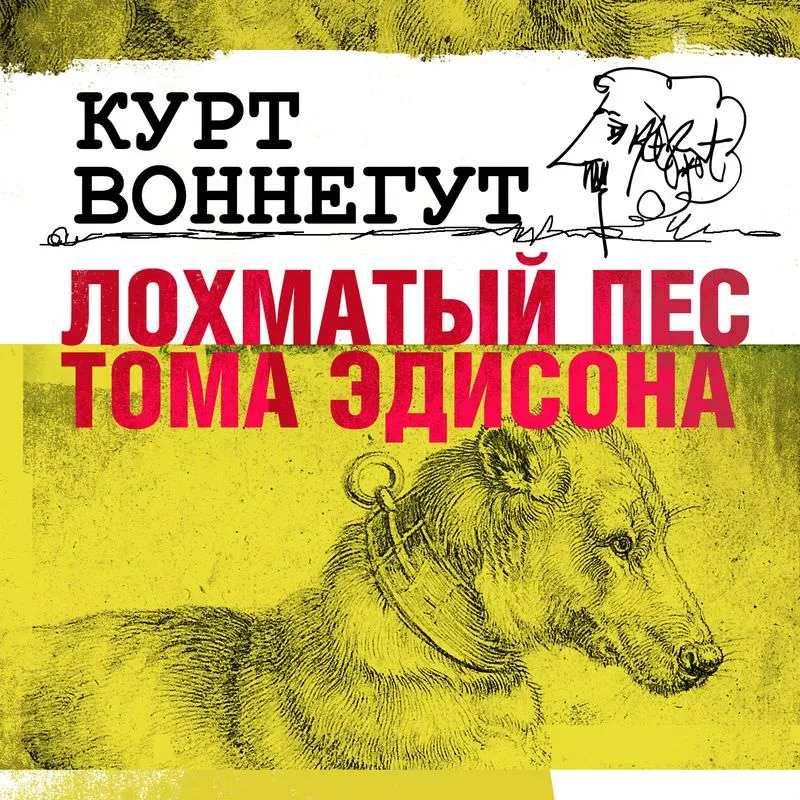 Лохматый пес Эдисона Курт Воннегут
