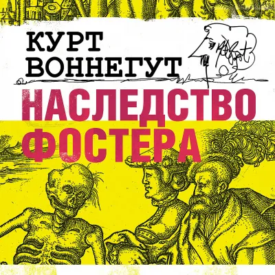Наследство Фостера Курт Воннегут