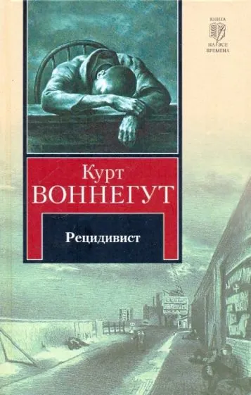 Рецидивист Курт Воннегут