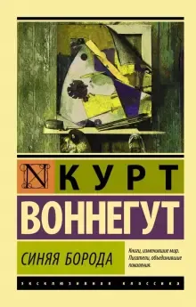 Синяя борода Курт Воннегут