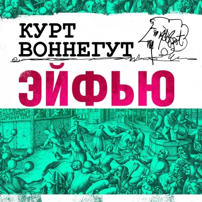 Эйфью Курт Воннегут