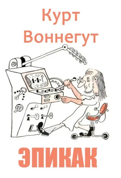 ЭПИКАК Курт Воннегут