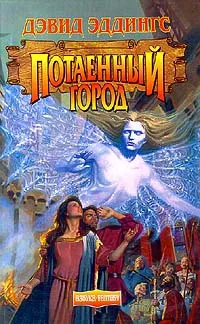 Потаенный город Дэвид Эддингс