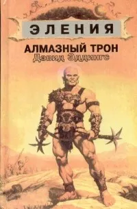Алмазный трон Дэвид Эддингс