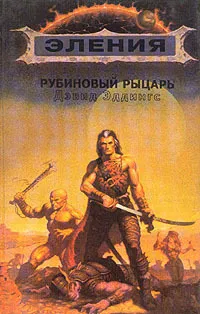 Рубиновый рыцарь Дэвид Эддингс