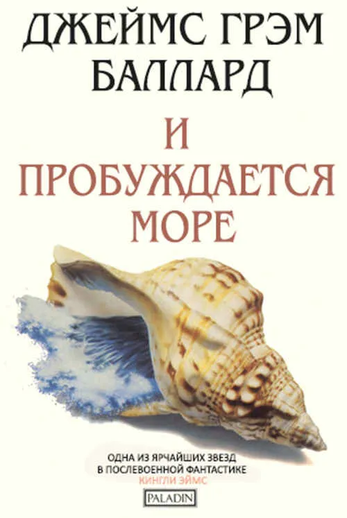 И пробуждается море Джеймс Грэм Баллард