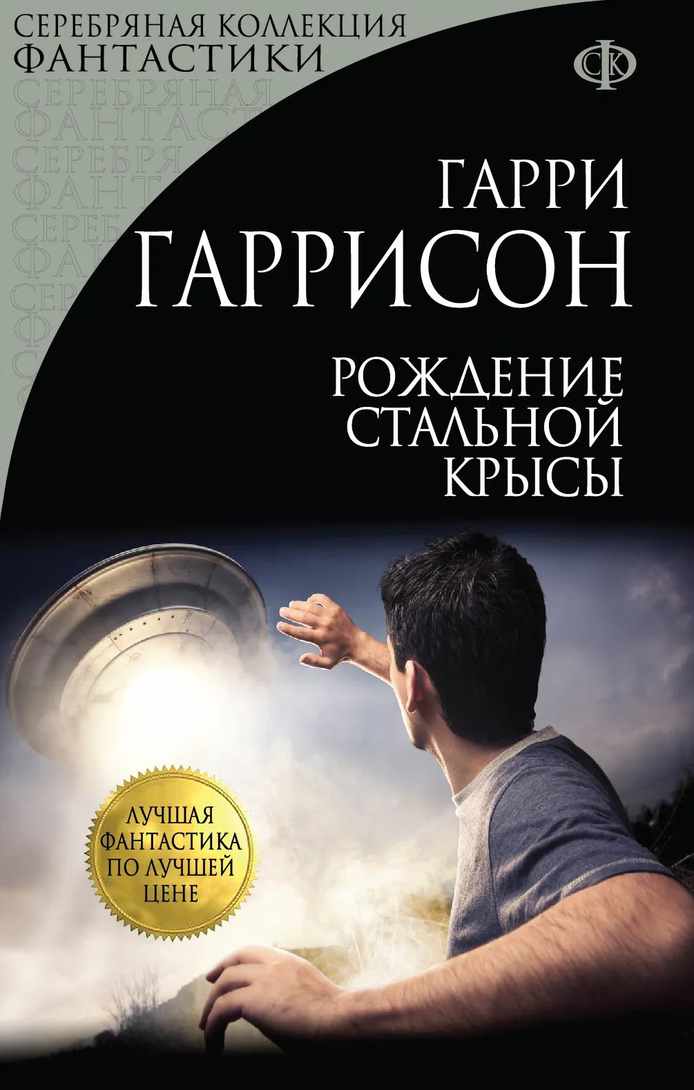 Рождение стальной крысы Гарри Гаррисон