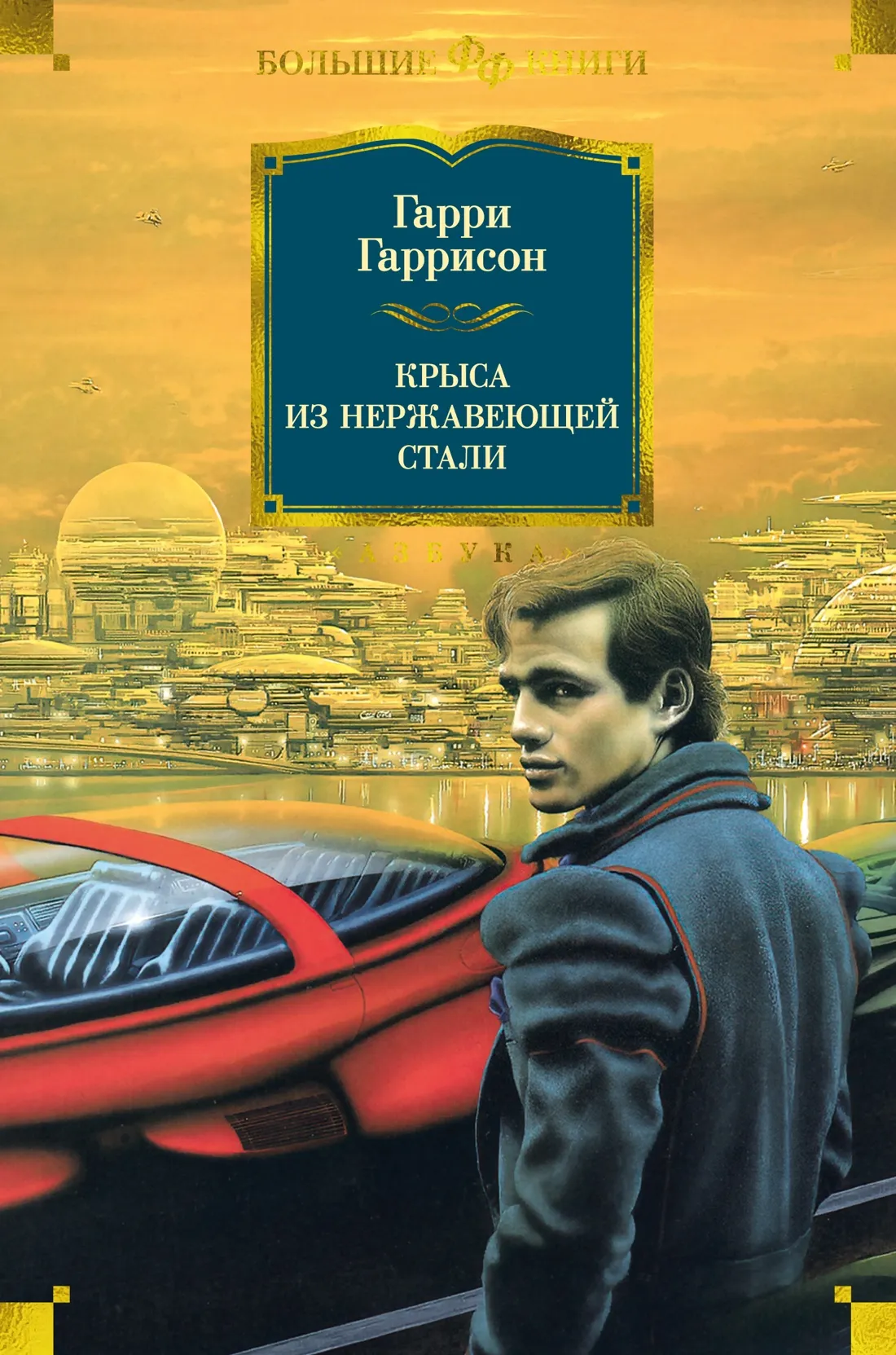 Крыса из нержавеющей стали идет в армию Гарри Гаррисон