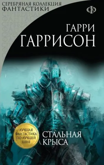 Стальная крыса Гарри Гаррисон