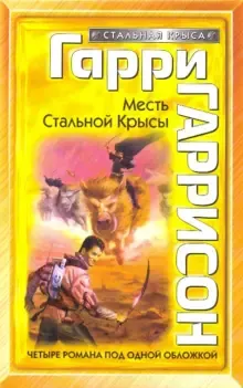 Месть крысы из нержавеющей стали Гарри Гаррисон