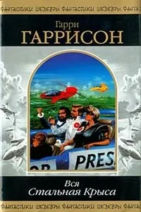 Стань стальной крысой! Гарри Гаррисон