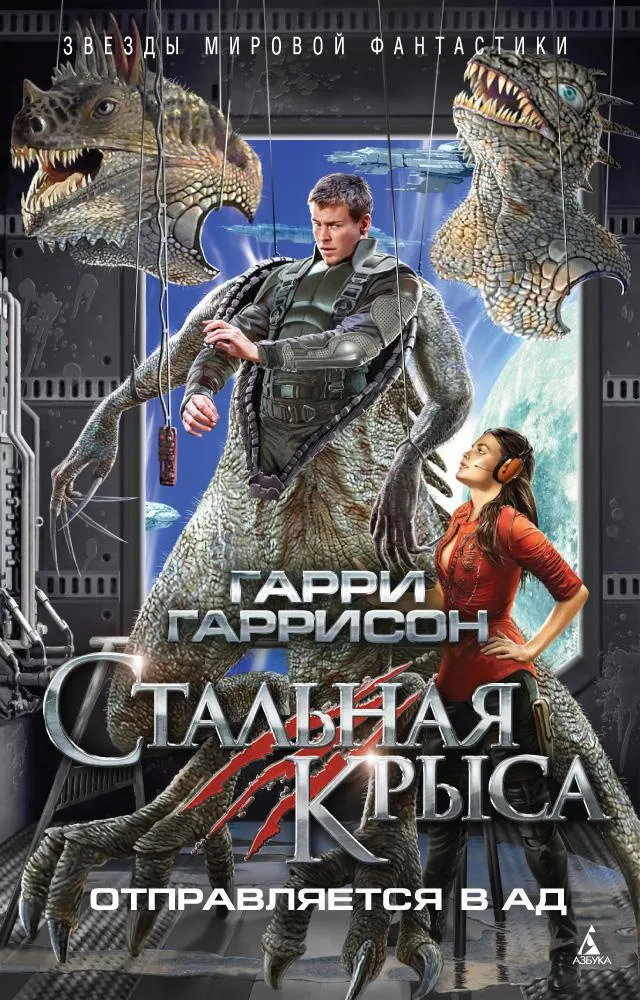 Стальная крыса отправляется в ад Гарри Гаррисон