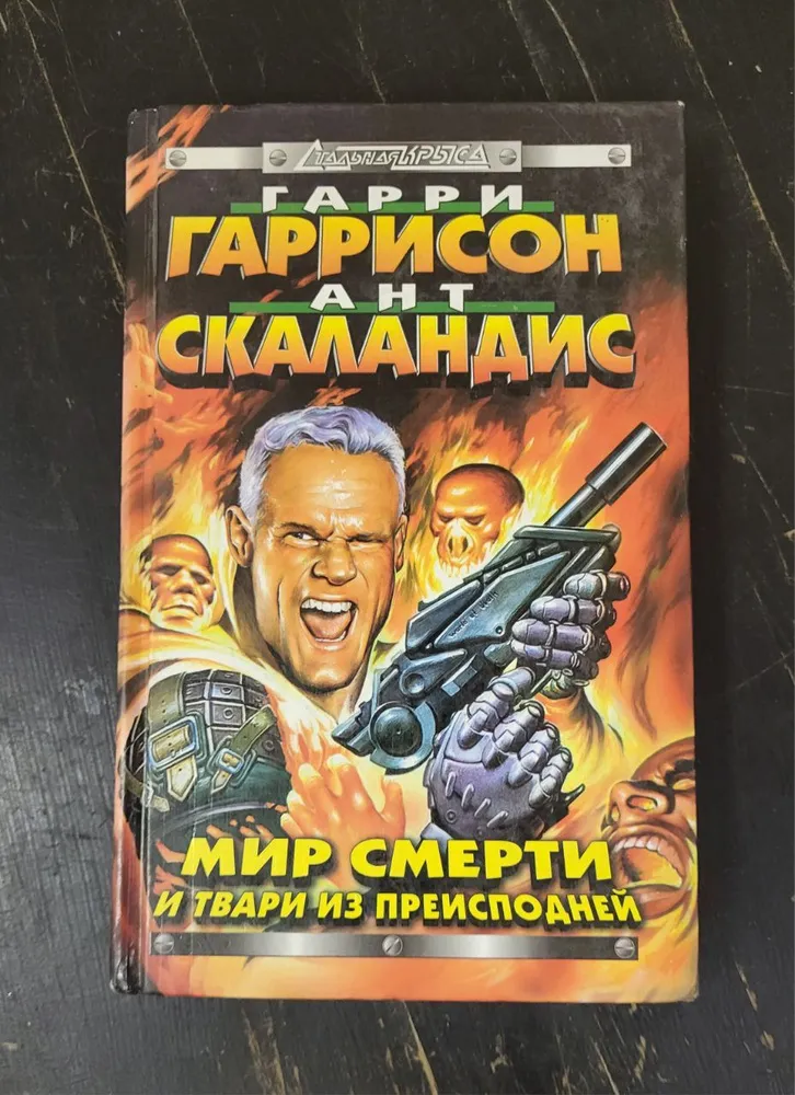Мир смерти и твари из преисподней Гарри Гаррисон