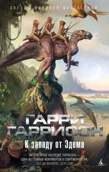 Запад Эдема 2 Гарри Гаррисон