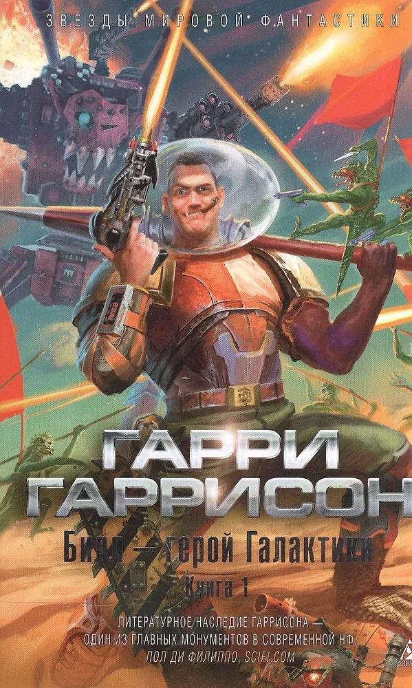 Подробнее о Билл - герой галактики