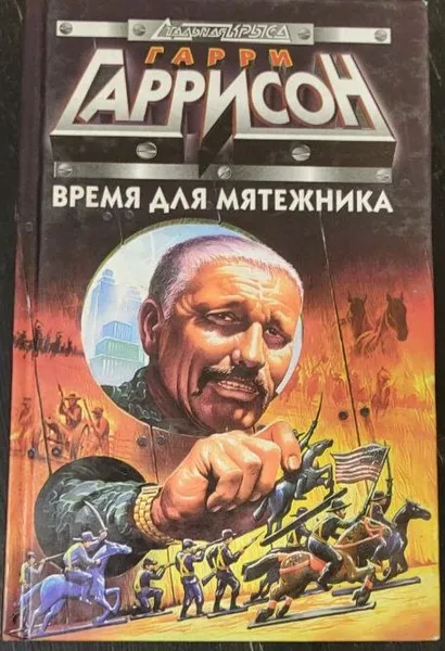 Время для мятежника Гарри Гаррисон