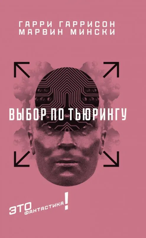 Выбор по Тьюрингу Гарри Гаррисон