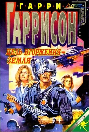 Пункт вторжения: Земля Гарри Гаррисон