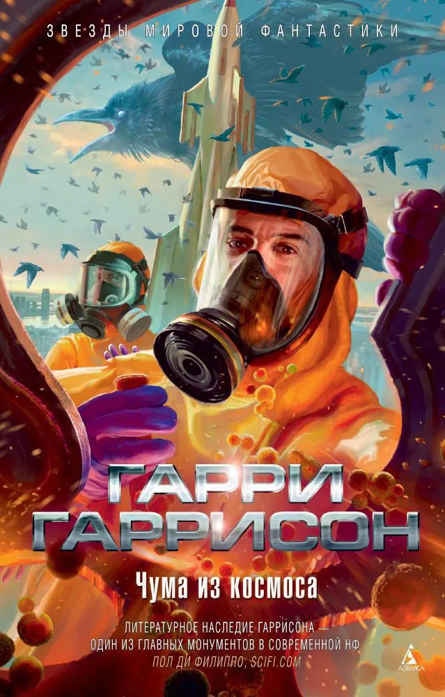 Чума из космоса Гарри Гаррисон