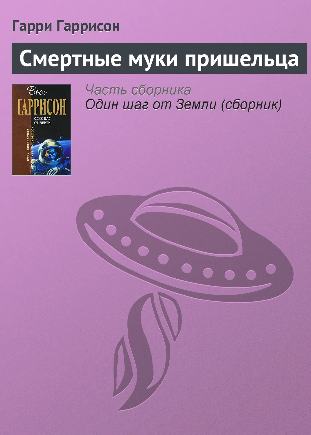 Смертные муки пришельца Гарри Гаррисон