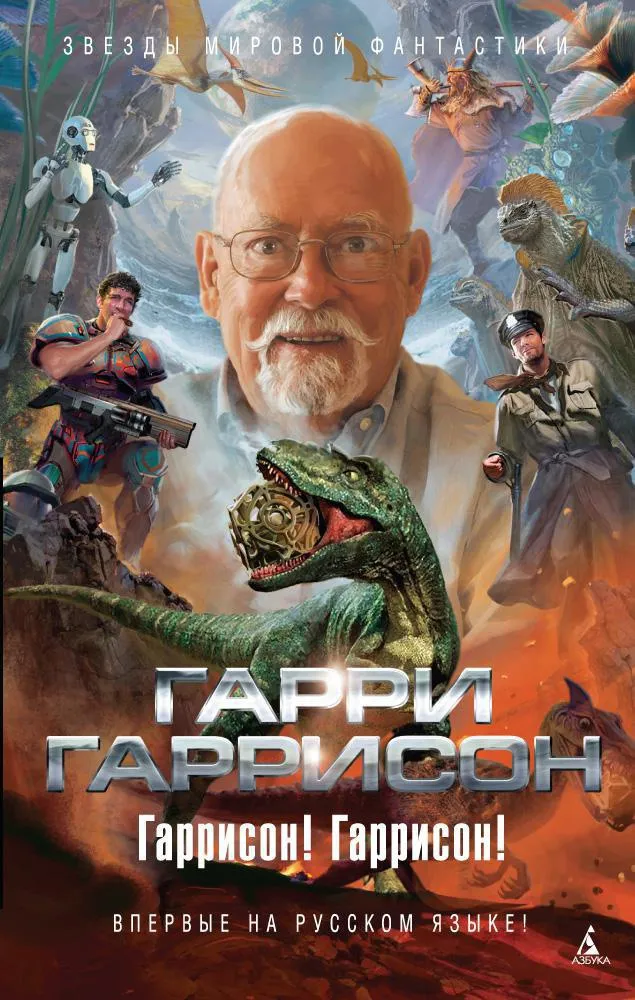 Наконец-то правдивая история Франкенштейна Гарри Гаррисон