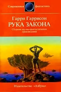 Рука закона Гарри Гаррисон