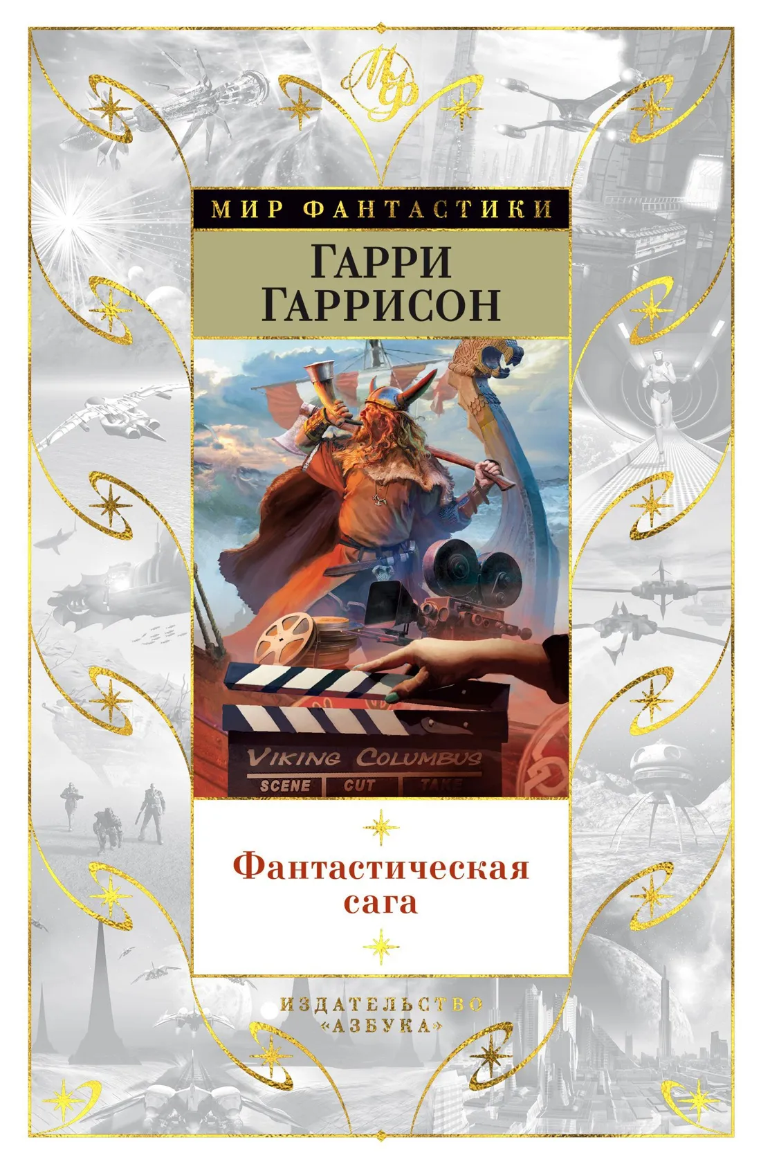 Фантастическая сага Гарри Гаррисон