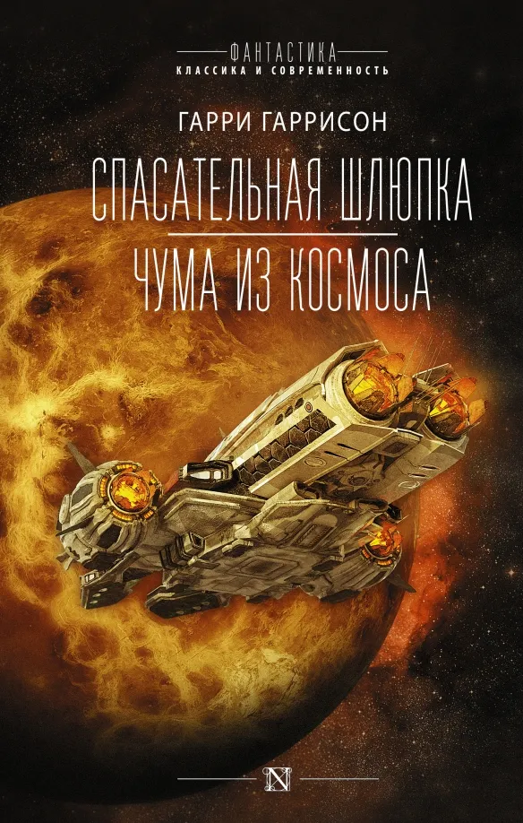Спасательная шлюпка Гарри Гаррисон