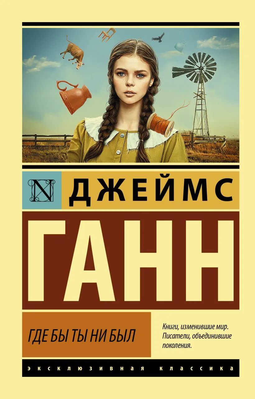 Где бы ты ни был Джеймс Ганн