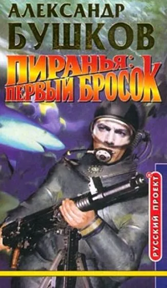 Пиранья: первый бросок Александр Бушков