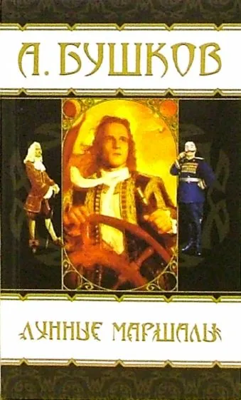 Лунные маршалы Александр Бушков