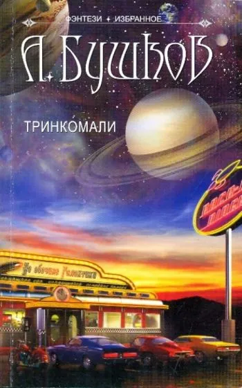 Тринкомали Александр Бушков