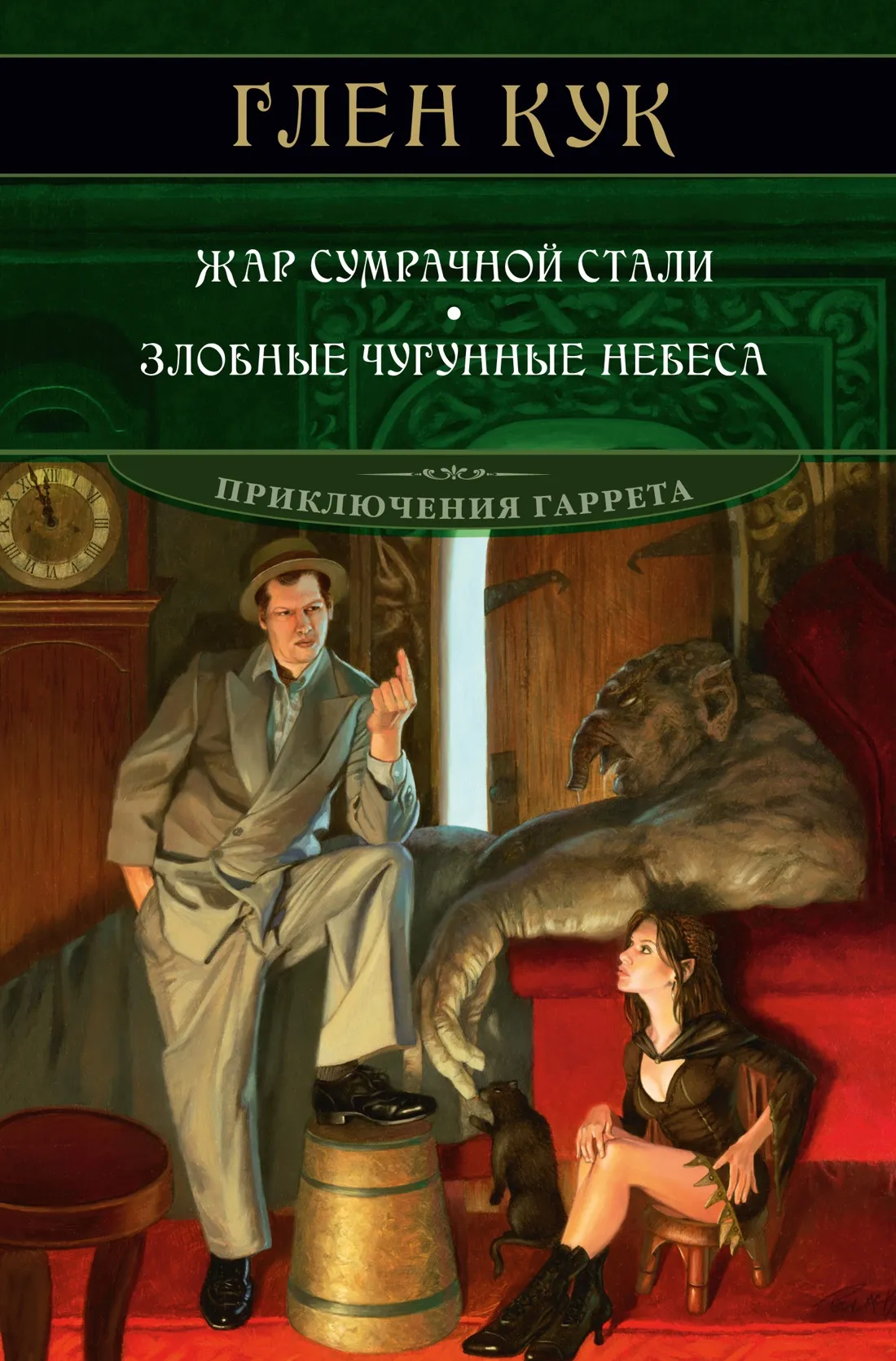 Жар сумеречной стали Глен Кук