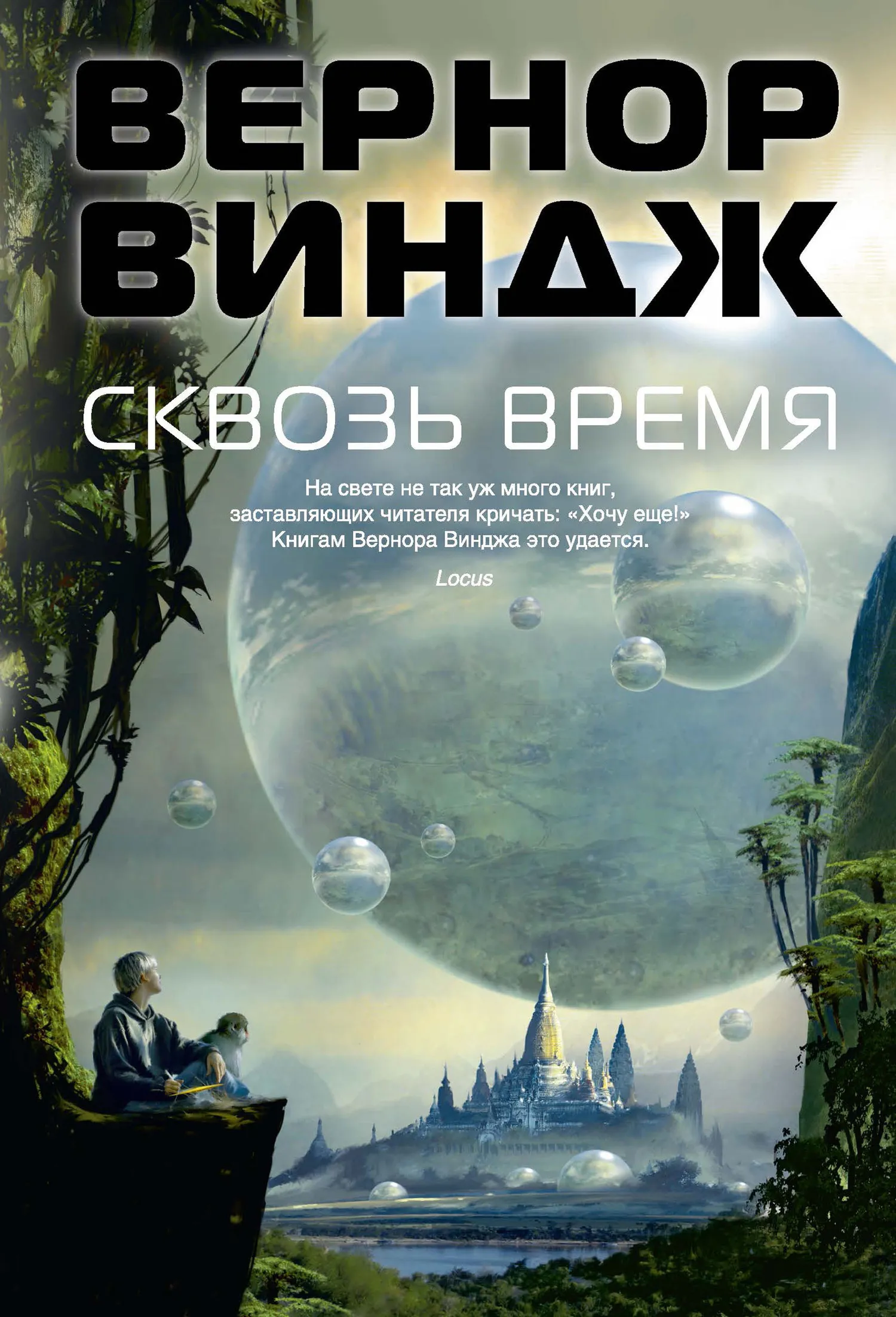 Сквозь время Вернор Виндж