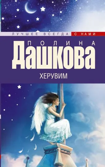 Херувим Полина Дашкова