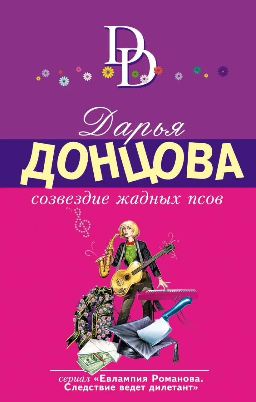Созвездие жалких псов Дарья Донцова