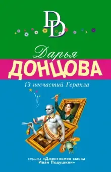 13 несчастий Геракла Дарья Донцова