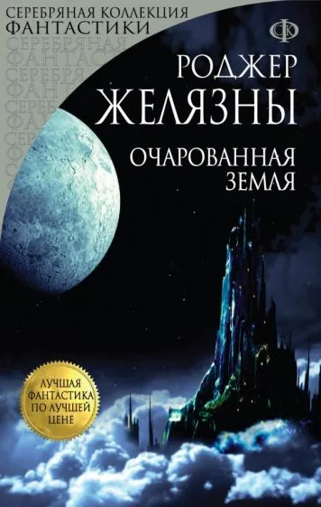 Очарованная земля Роджер Желязны