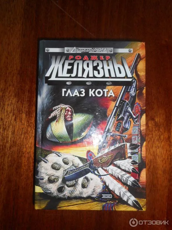 Глаз кота Роджер Желязны