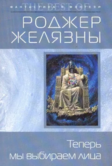 Теперь мы вибираем лица Роджер Желязны